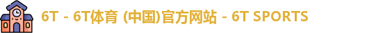 6t体育